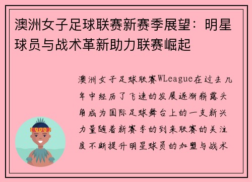 澳洲女子足球联赛新赛季展望：明星球员与战术革新助力联赛崛起