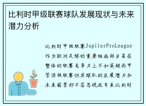 比利时甲级联赛球队发展现状与未来潜力分析