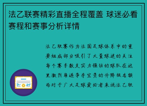 法乙联赛精彩直播全程覆盖 球迷必看赛程和赛事分析详情