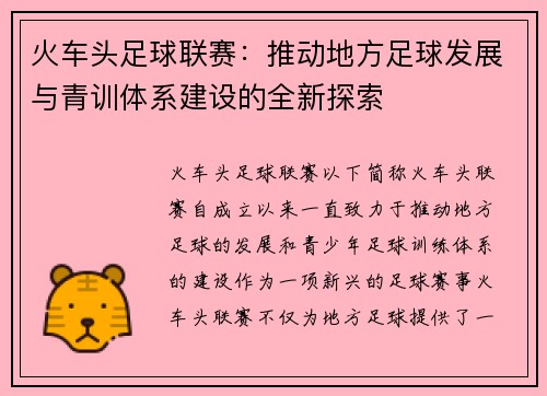 火车头足球联赛：推动地方足球发展与青训体系建设的全新探索