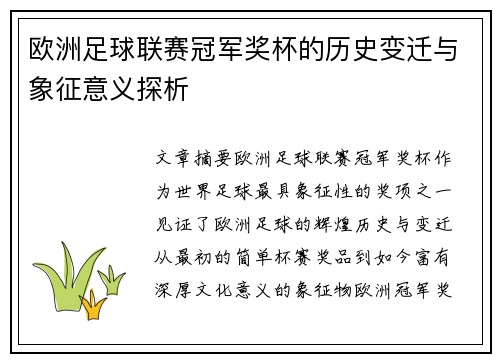 欧洲足球联赛冠军奖杯的历史变迁与象征意义探析