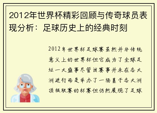 2012年世界杯精彩回顾与传奇球员表现分析：足球历史上的经典时刻