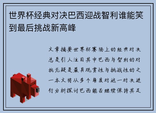 世界杯经典对决巴西迎战智利谁能笑到最后挑战新高峰