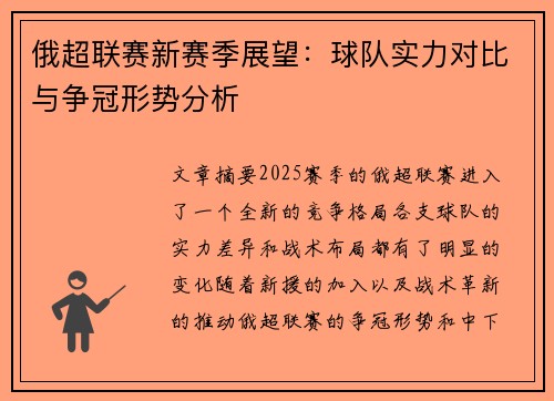 俄超联赛新赛季展望：球队实力对比与争冠形势分析