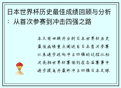 日本世界杯历史最佳成绩回顾与分析:从首次参赛到冲击四强之路