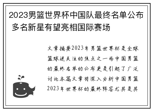 2023男篮世界杯中国队最终名单公布 多名新星有望亮相国际赛场