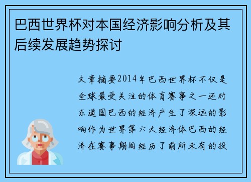 巴西世界杯对本国经济影响分析及其后续发展趋势探讨