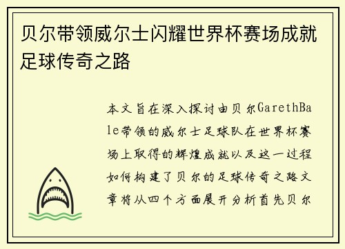 贝尔带领威尔士闪耀世界杯赛场成就足球传奇之路