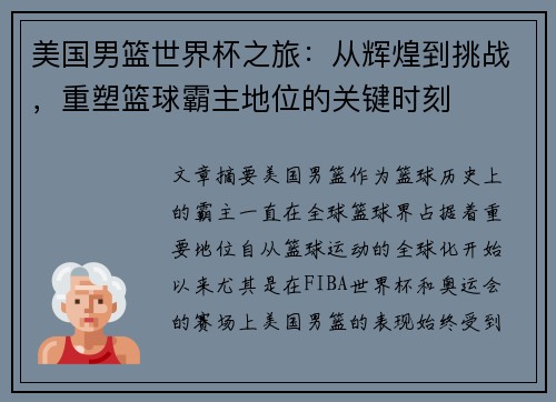 美国男篮世界杯之旅：从辉煌到挑战，重塑篮球霸主地位的关键时刻