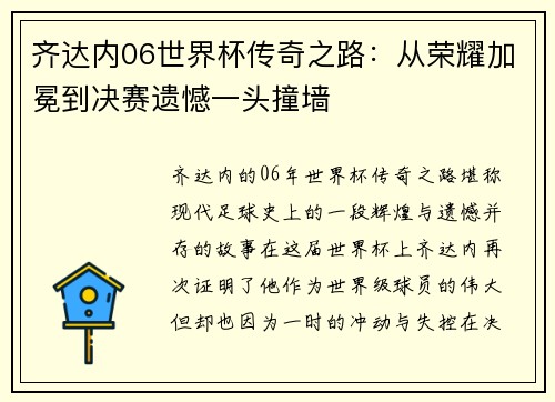 齐达内06世界杯传奇之路：从荣耀加冕到决赛遗憾一头撞墙