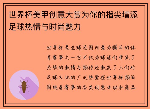 世界杯美甲创意大赏为你的指尖增添足球热情与时尚魅力