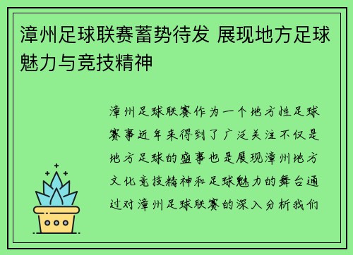 漳州足球联赛蓄势待发 展现地方足球魅力与竞技精神