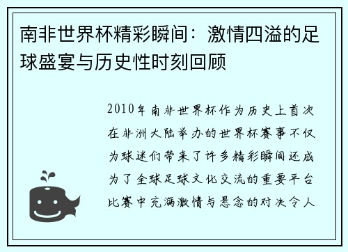 南非世界杯精彩瞬间：激情四溢的足球盛宴与历史性时刻回顾