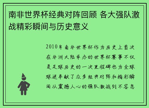 南非世界杯经典对阵回顾 各大强队激战精彩瞬间与历史意义