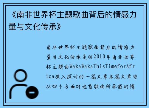 《南非世界杯主题歌曲背后的情感力量与文化传承》