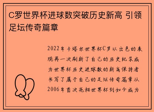 C罗世界杯进球数突破历史新高 引领足坛传奇篇章